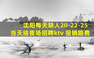 沈阳每天缺人20-22-25当天结夜场招聘ktv 报销路费
